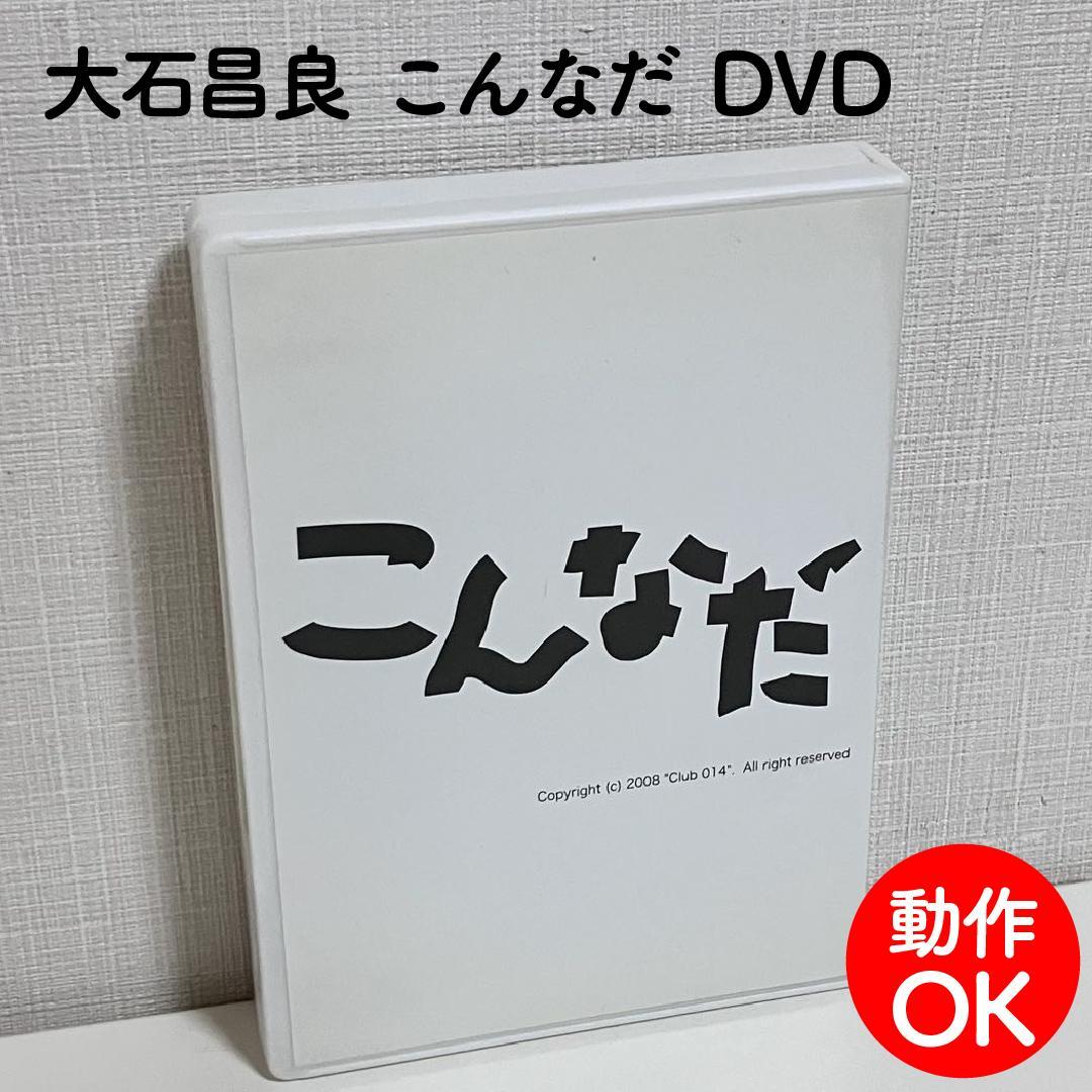【動作OK】 大石昌良 こんなだ DVD オーイシマサヨシ ファンクラブ限定
