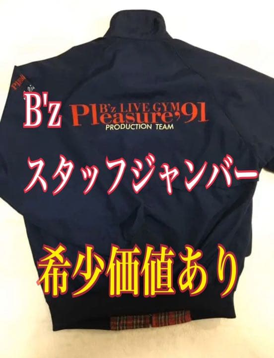 ⭐️超激レア B’z スタッフジャンパー【1点ものです】【滅多にない逸品】