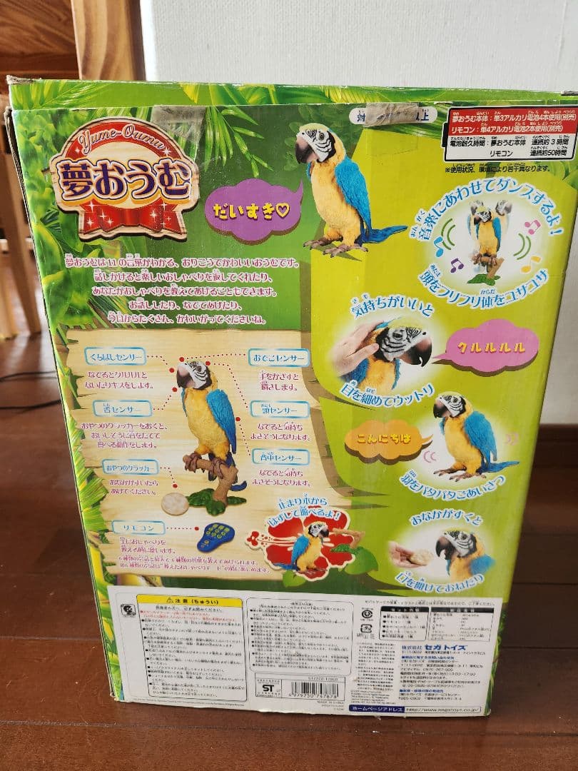 おしゃべり夢おうむ