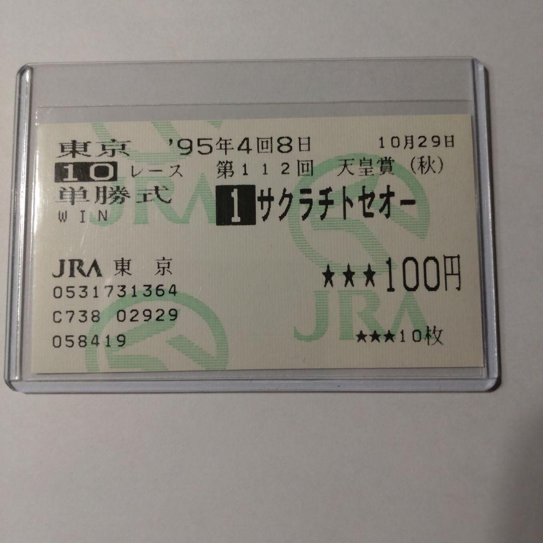■現地的中単勝馬券■ サクラチトセオー 1995年　天皇賞秋 ※ウマ娘