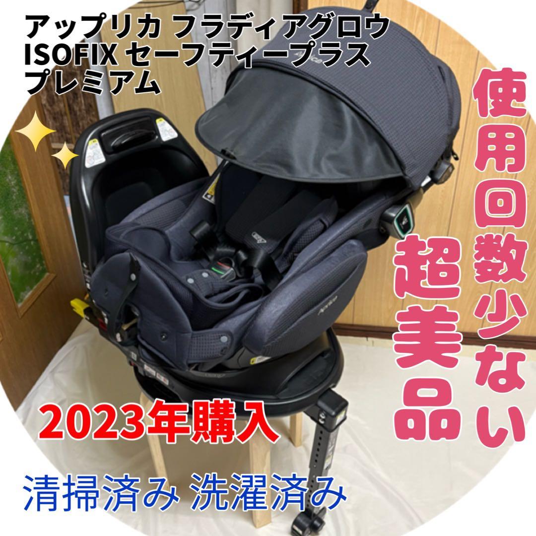 アップリカ フラディアグロウ ISOFIX セーフティープラス プレミアム 美品