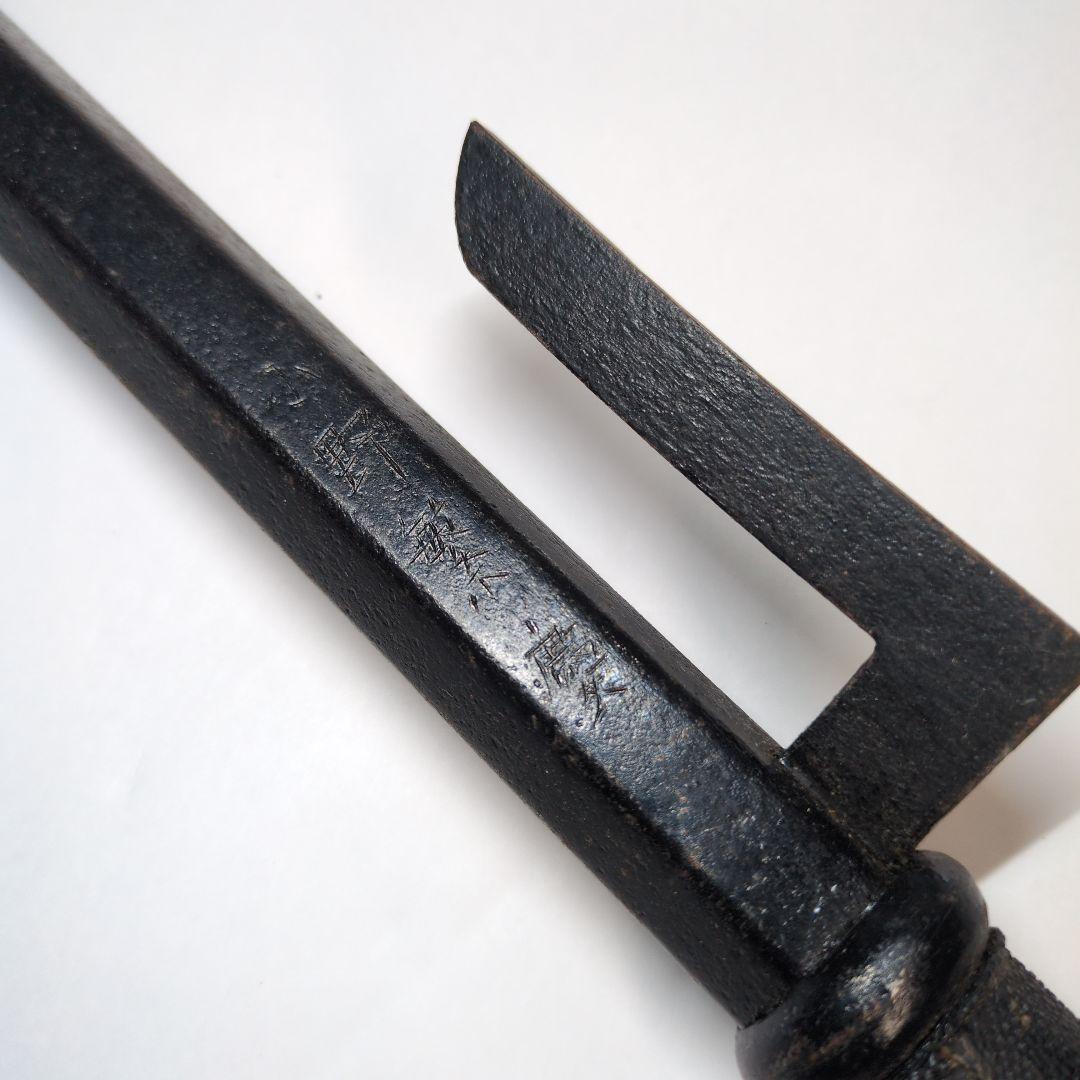 十手　鉄地　銘　小野繁慶　野田繁慶　武具　江戸時代