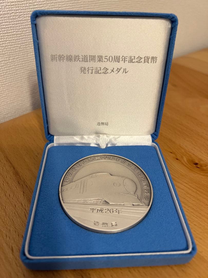な*さ様 新幹線鉄道開業50周年記念　メダル