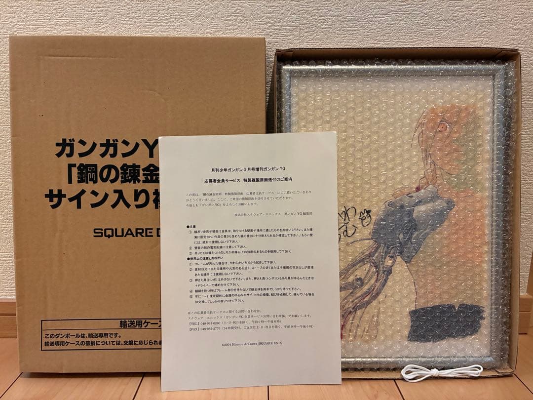 ガンガンYG特製　鋼の錬金術師　複製原画　荒川弘　サイン入り複製原画