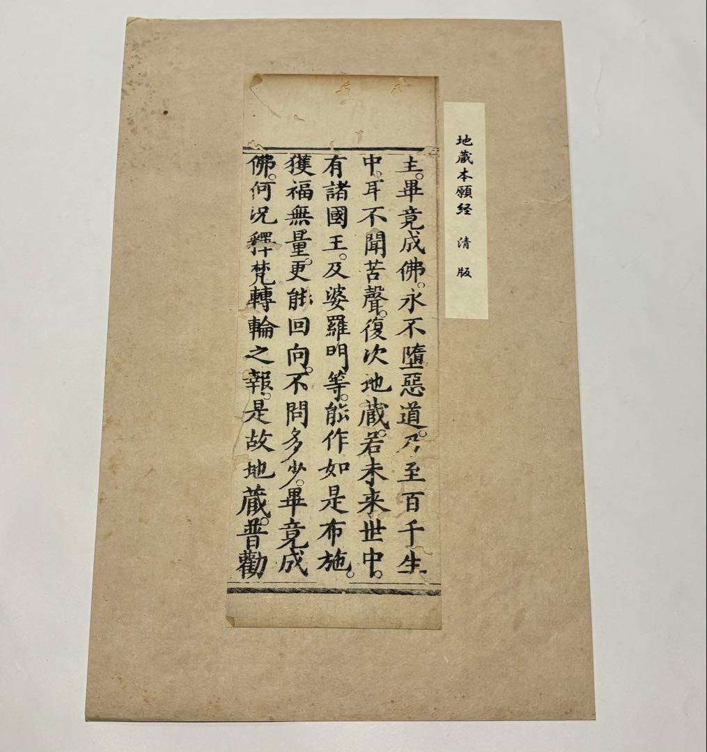 「地蔵本願経 清版」断簡5行1紙|お経 経典 地蔵経 中国 唐本 和本 古典籍
