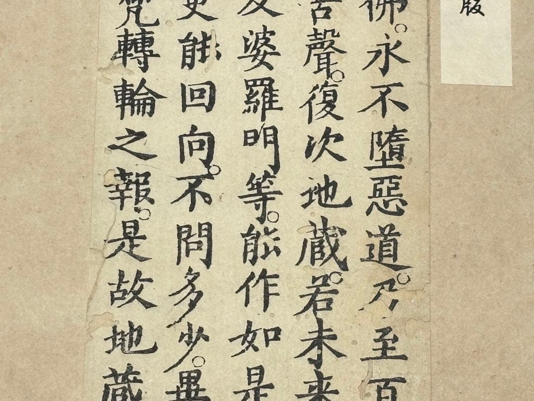 「地蔵本願経 清版」断簡5行1紙|お経 経典 地蔵経 中国 唐本 和本 古典籍