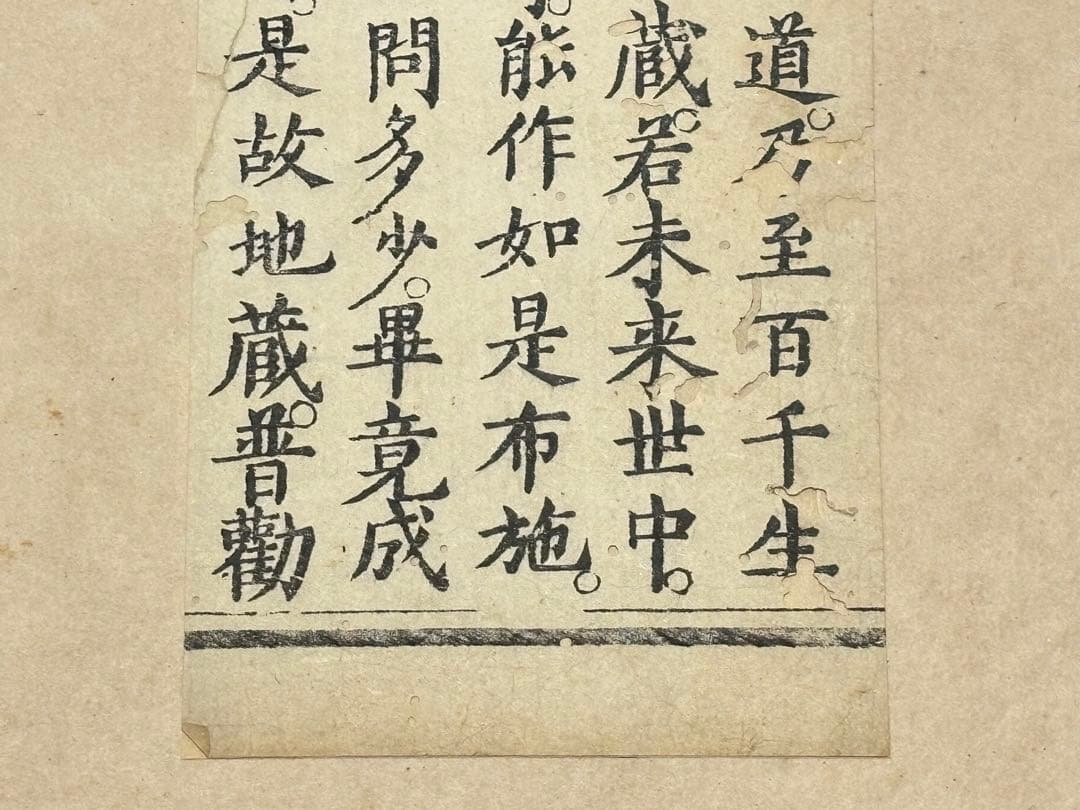 「地蔵本願経 清版」断簡5行1紙|お経 経典 地蔵経 中国 唐本 和本 古典籍