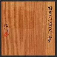 芸術院会員　河合誓徳　線状紋釉裏紅蘭花壷　M124