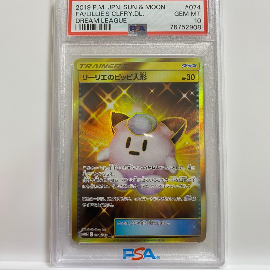 リーリエのピッピ人形 UR PSA10