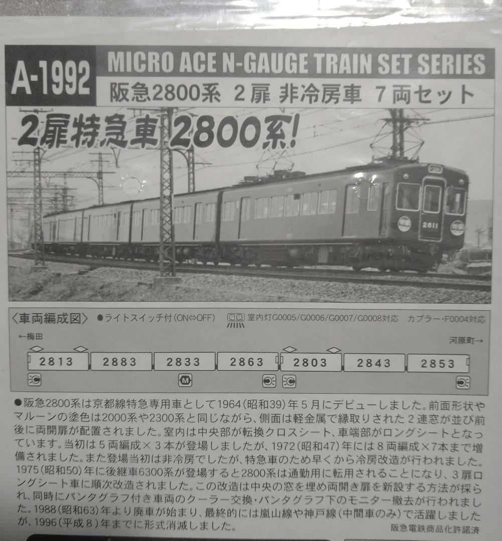 マイクロエース　阪急　2800系　加工品