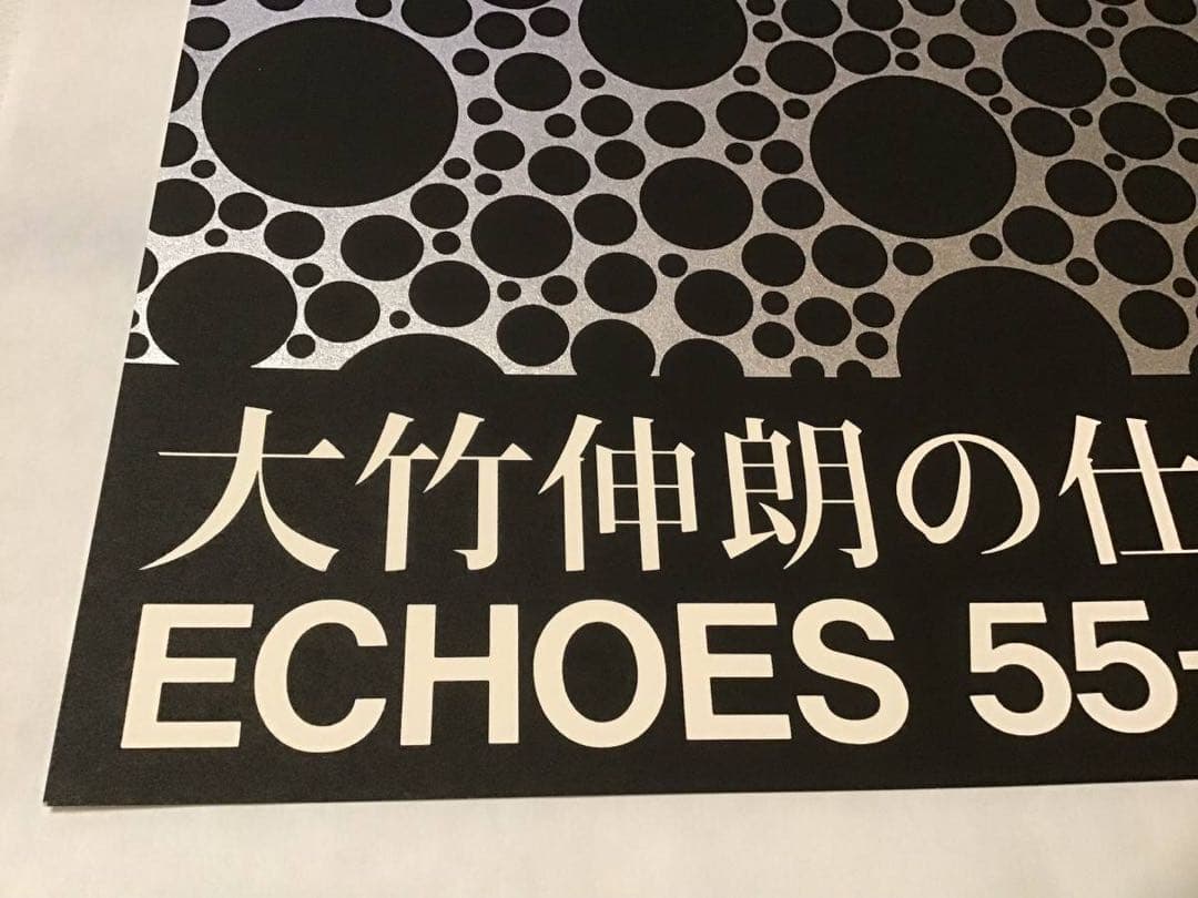 ★ポスター大竹伸朗　ECHOES 55-91 シルク/B1