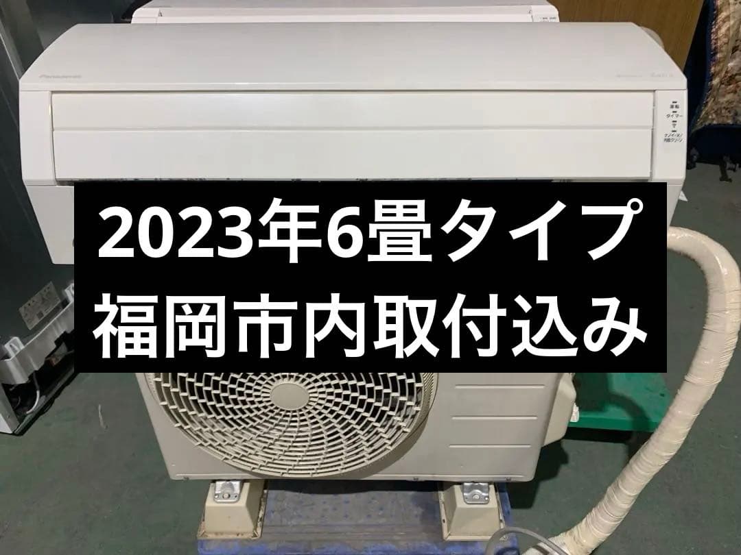 エアコン本体　6畳タイプ 福岡市内取付料金込み　パナソニック　2023年