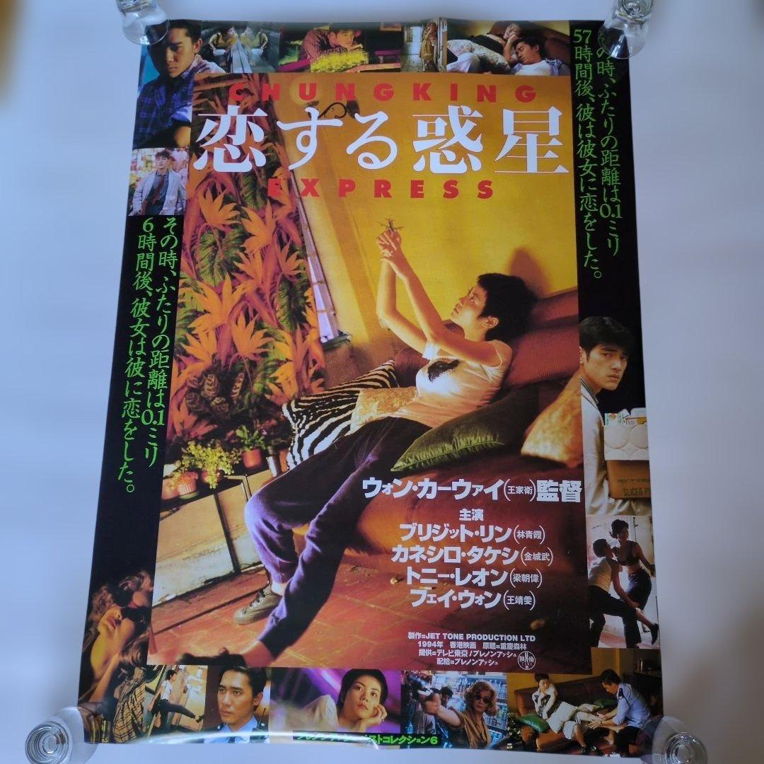 フェイ・ウォン 恋する惑星 ポスター美品