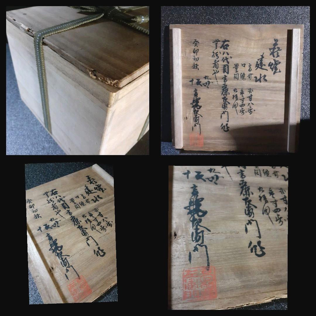 古萩　八代坂高麗左衛門作　萩焼　建水　九世高麗左衛門　極箱　茶道具　茶器