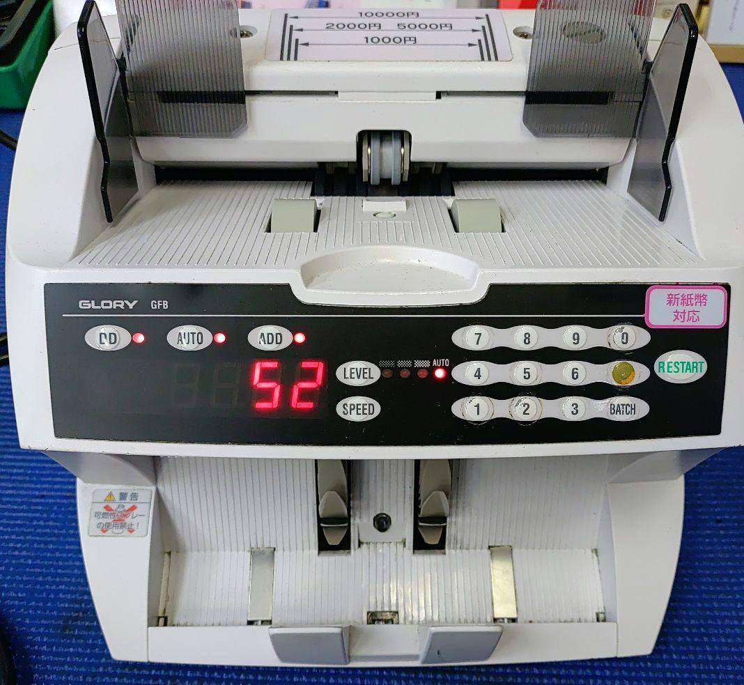 グローリー製 紙幣計算機 金銭計算機 GFB型、新紙幣対応機