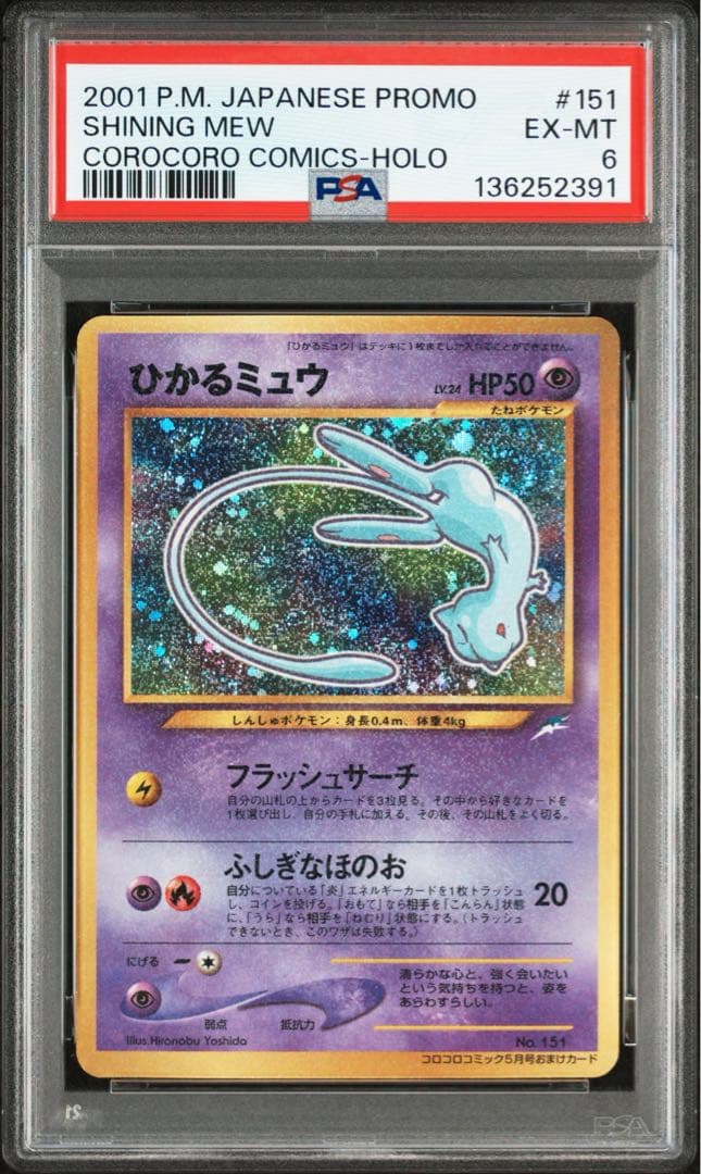 【希少】ひかるミュウ LV.24 旧裏 ポケモンカード PSA6