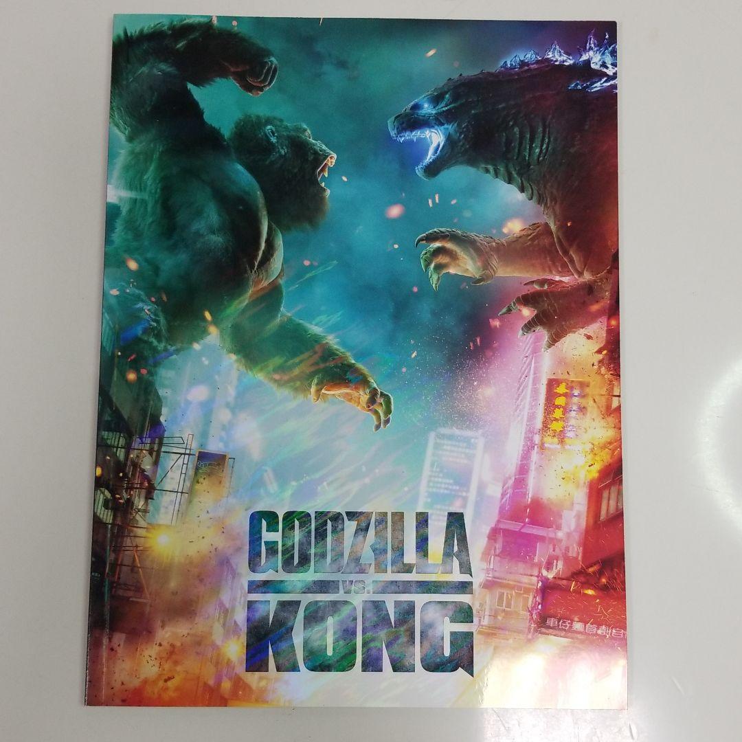 ゴジラvsコング　パンフレット通常版