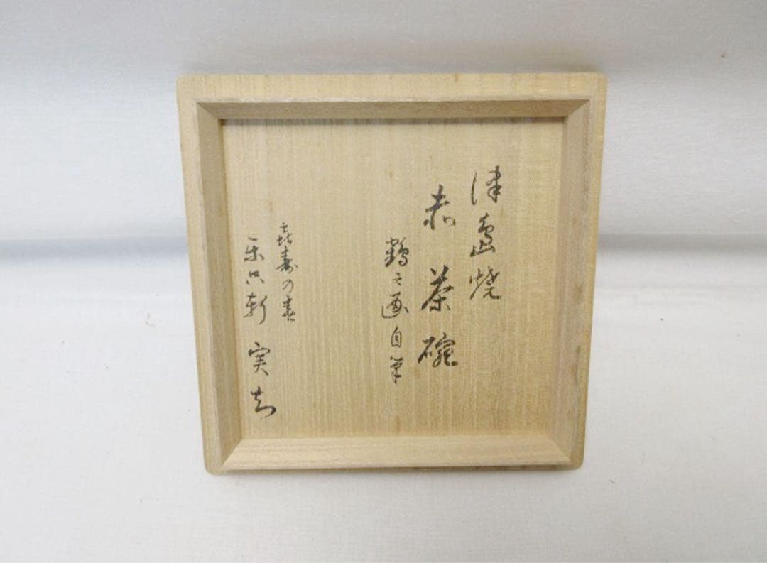 ほぼ未使用 茶道具 鶴之画 赤楽茶碗 陶印 作家物 茶器 お点前 茶事 共箱