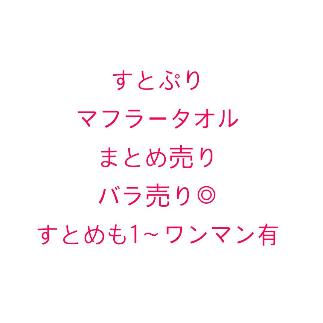 すとぷり マフラータオル まとめ売り