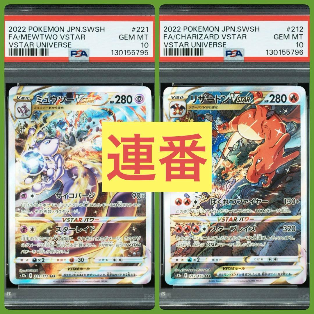 【PSA10】2連番　リザードン、ミュウツーvstar sar ブイユニ