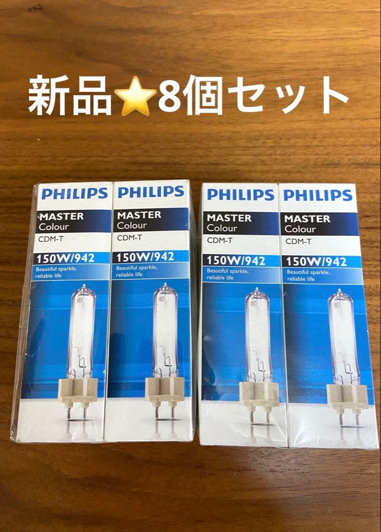 フィリップスマスターカラー CDM-T 150W/942 8個セット