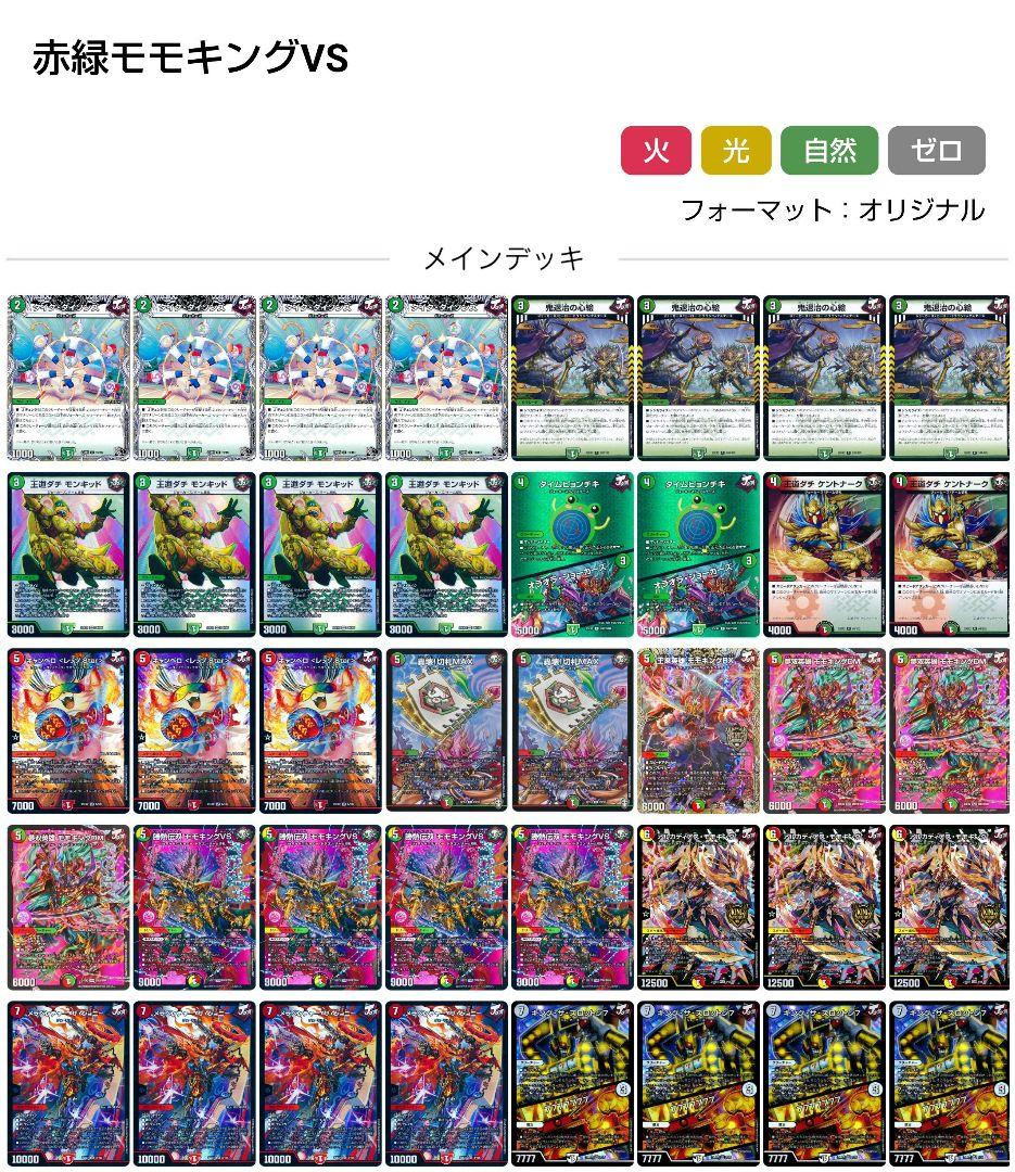 デュエルマスターズ　赤緑モモキングVSデッキ 改造パーツ付き