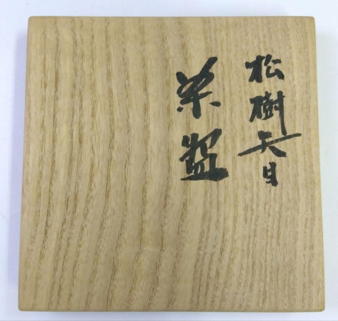 茶道具 茶碗 天目茶碗 松樹天目 木村盛康 盛和 窯変天目 京焼 清水