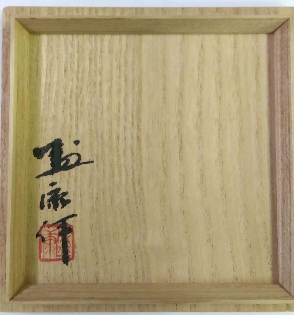 茶道具 茶碗 天目茶碗 松樹天目 木村盛康 盛和 窯変天目 京焼 清水