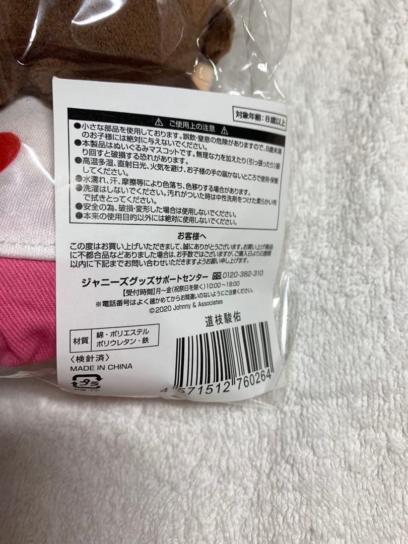 【新品未開封】道枝駿佑 ちびぬい第1弾第2弾サンリオコラボぬいセット まとめ売り