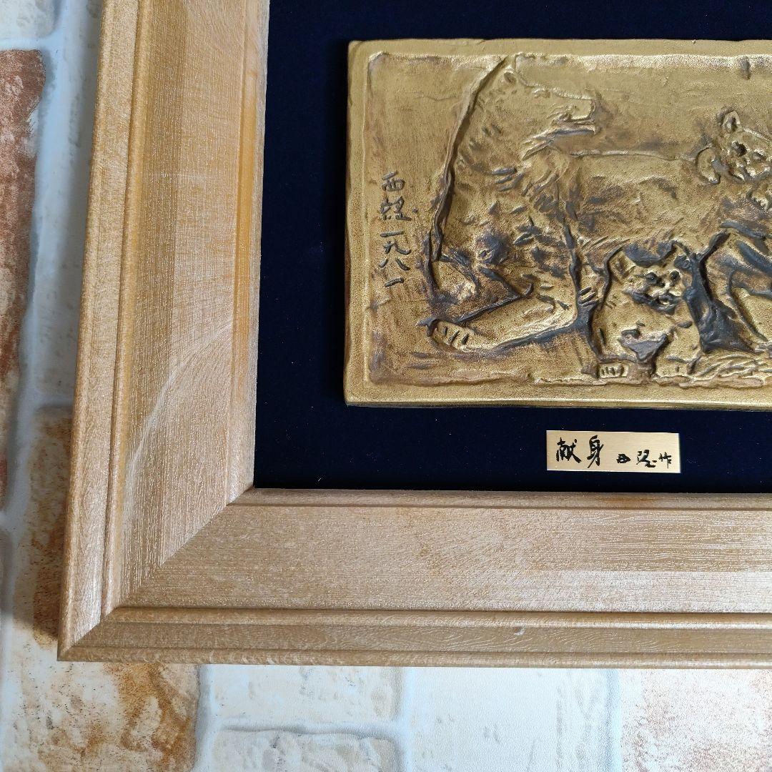 北村西望作　献身　彫刻 色紙付