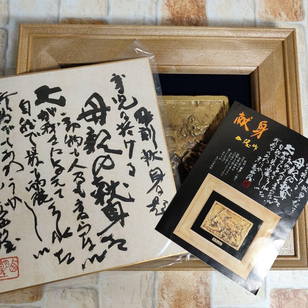 北村西望作　献身　彫刻 色紙付