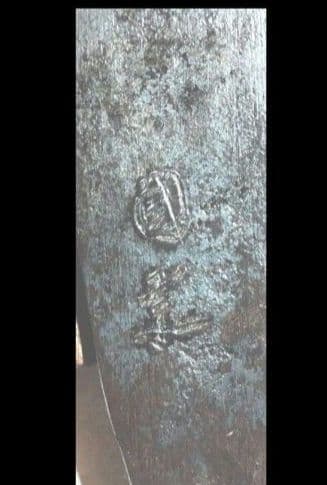 【銘有り】鉞　斧　 古民具　骨董　古物　約2.3kg　最終値