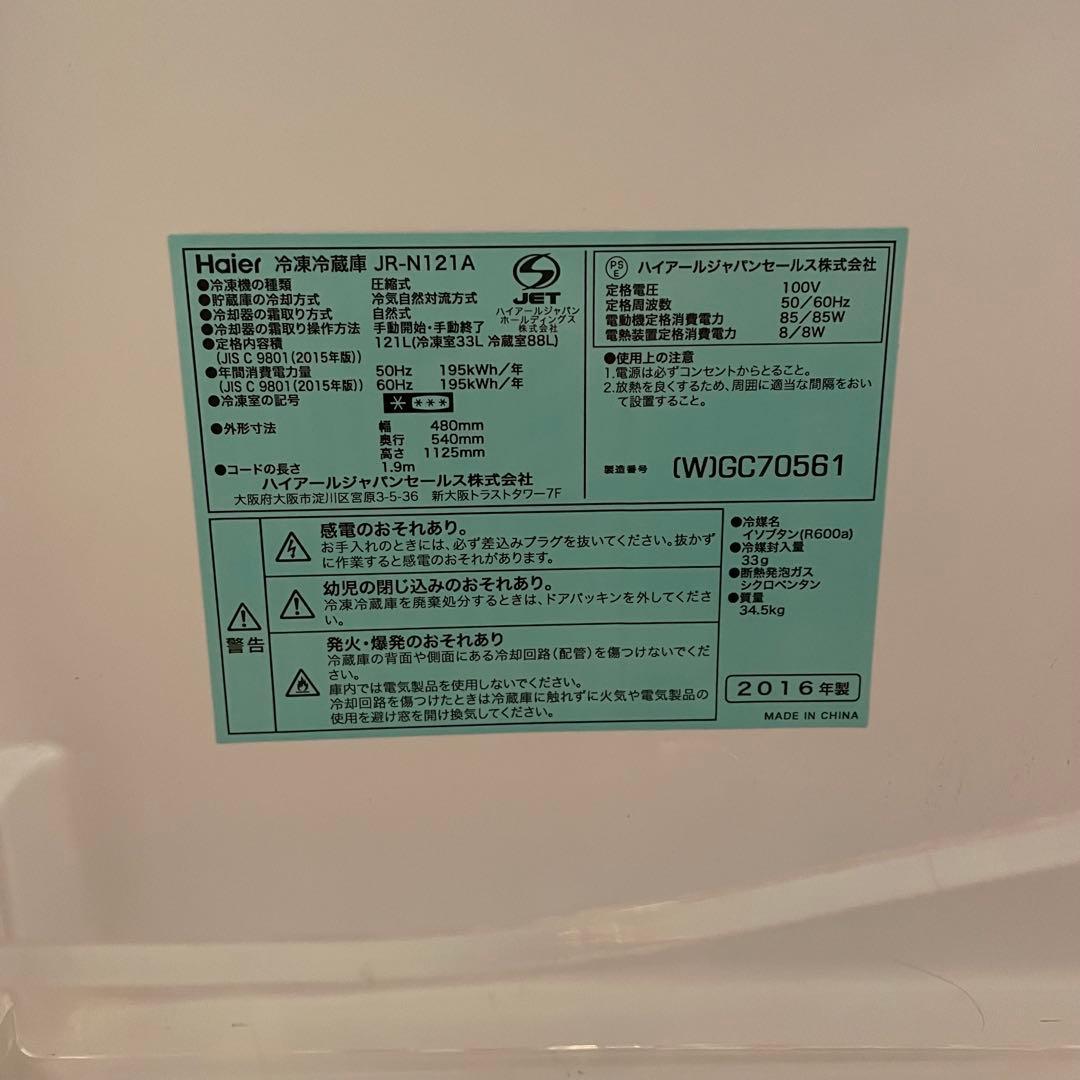Haier 冷凍冷蔵庫　JR-N121A 2016年製