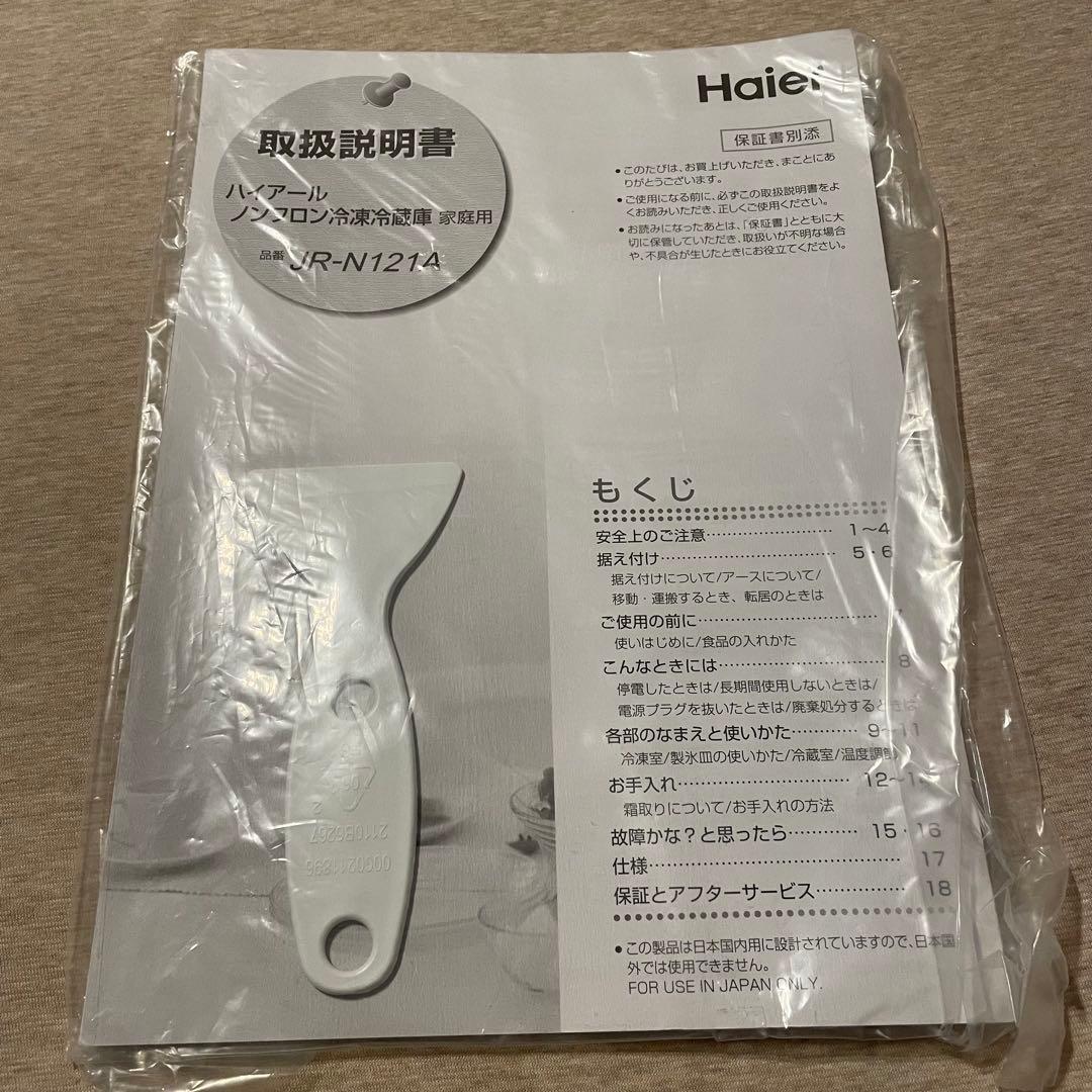 Haier 冷凍冷蔵庫　JR-N121A 2016年製