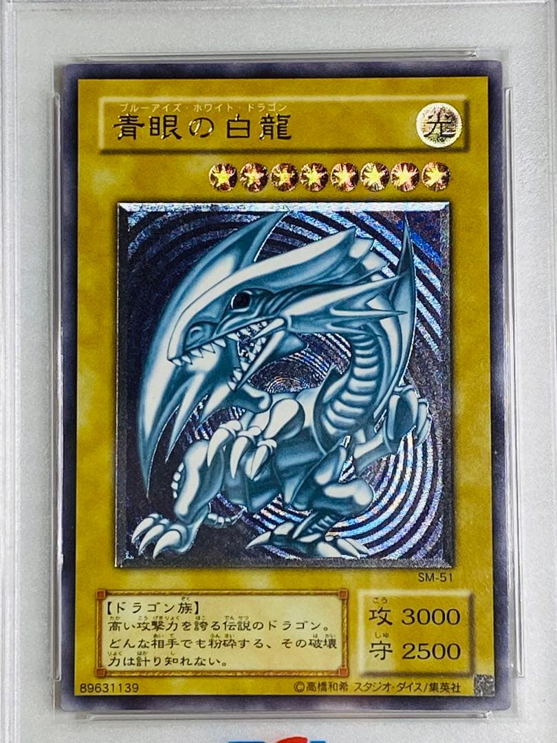 遊戯王 青眼の白龍 ブルーアイズホワイトドラゴン レリーフ SM-51 PSA6