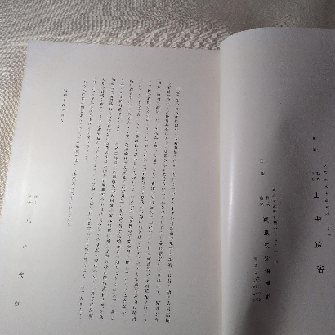 支那古美術多数『東洋 古美術展観図録』目録 全251品 昭和14年 山中商會