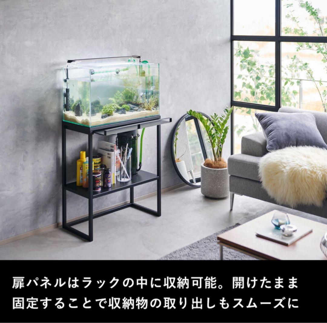 山崎実業 60cm 水槽ラック 水槽台