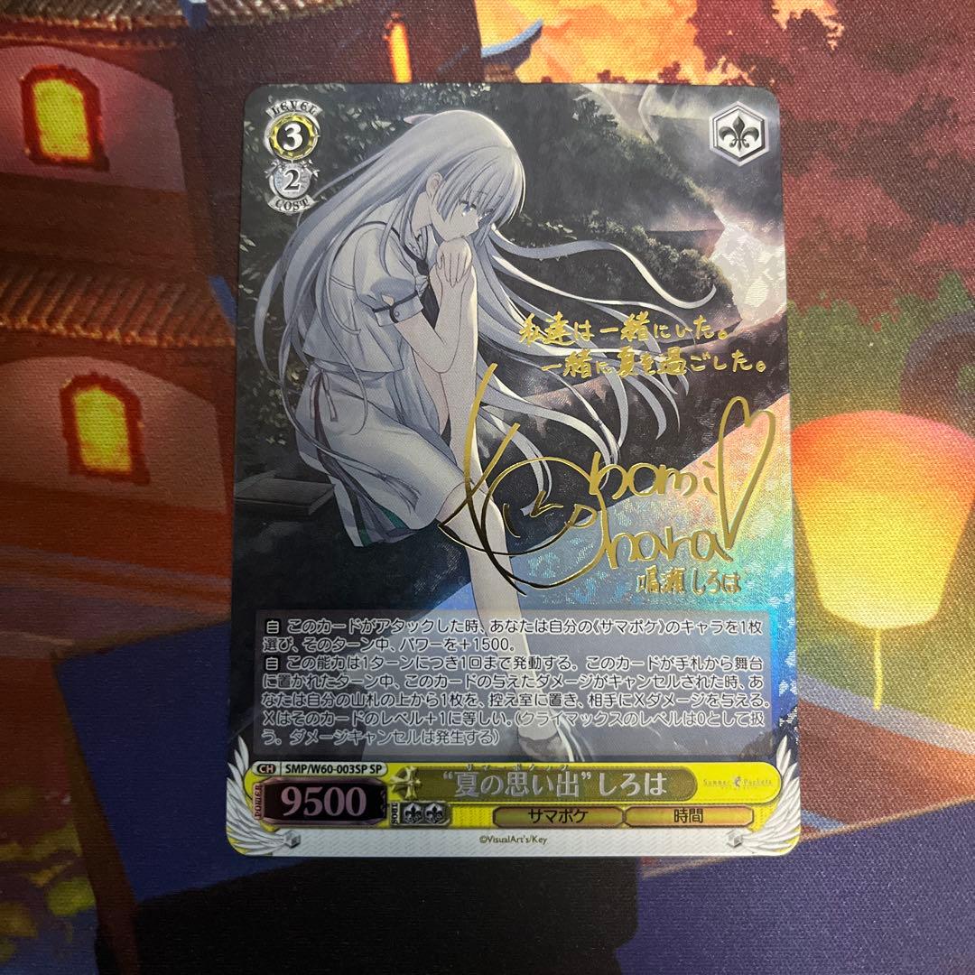 ヴァイス 夏の思い出　しろは　サイン