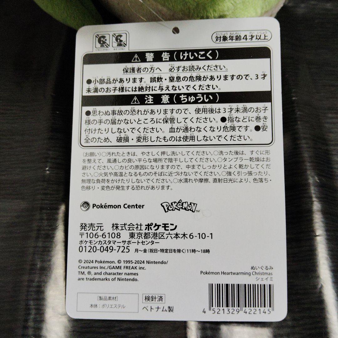 ポケモン★♥シェイミ♥★Heartwarming Christmas★ぬいぐるみ