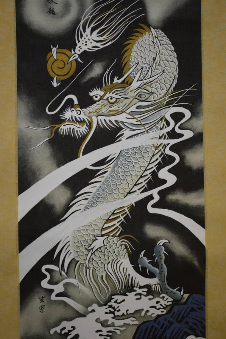 複製/玄宗/開運守護龍之図/桐共箱付/布袋屋掛軸HF-121