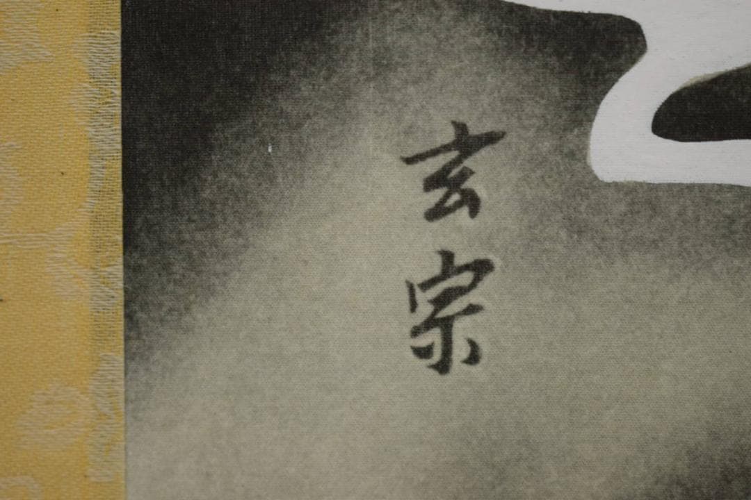 複製/玄宗/開運守護龍之図/桐共箱付/布袋屋掛軸HF-121