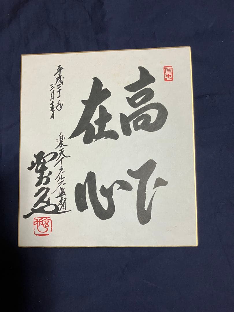 野村監督直筆サイン入り色紙[高下在心]平成21年楽天イーグルス監督最終年