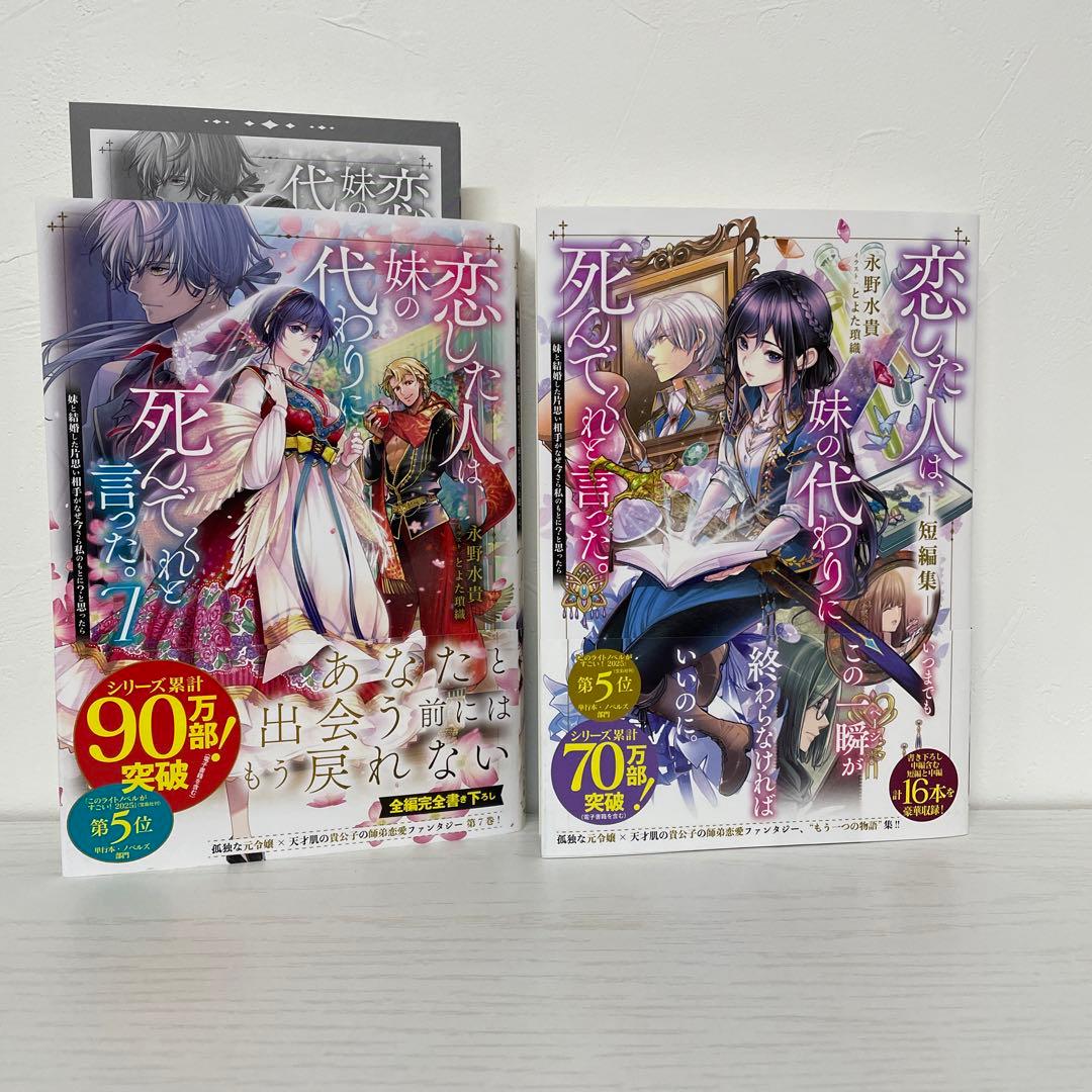 恋した人は、妹の代わりに死んでくれと言った。　1〜7巻＋短編集セット