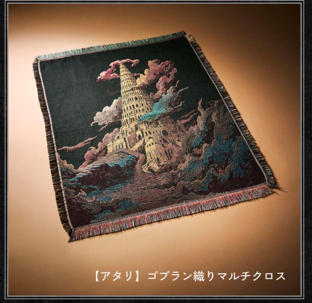 【アタリ】バベルの塔 ゴブラン織りマルチクロス