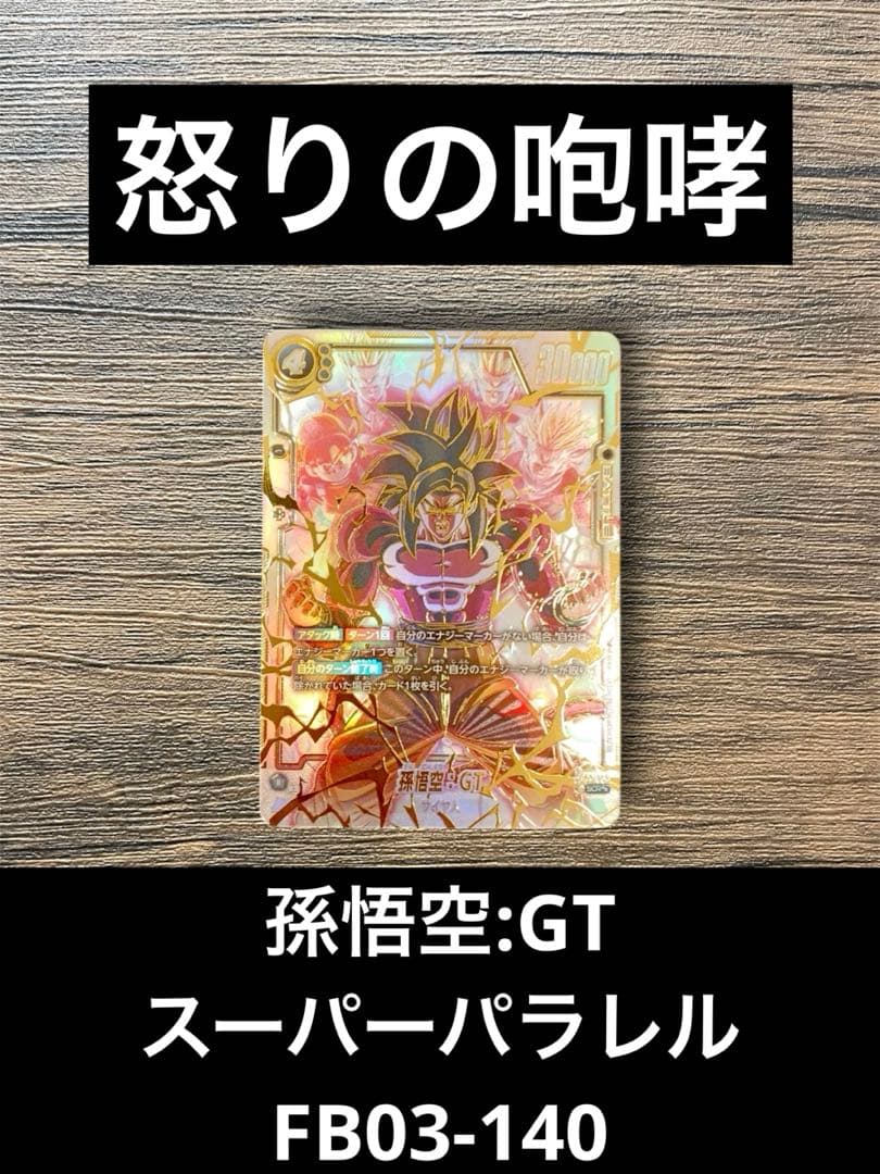 △ドラゴンボール　孫悟空:GT スーパーパラレル　FB03-140 怒りの咆哮