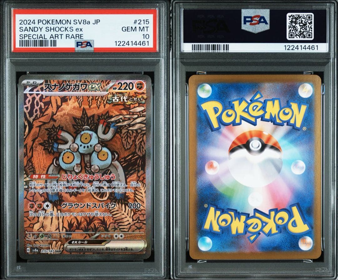 【PSA10】連番　スナノケガワex SAR (別売レアコイル購入で4連番)