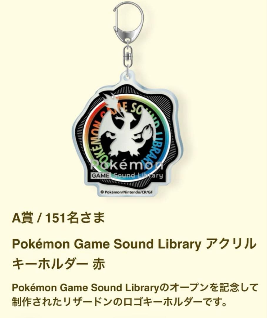【当選品】ポケモン ゲームサウンドライブラリー リザードン アクリルキーホルダー