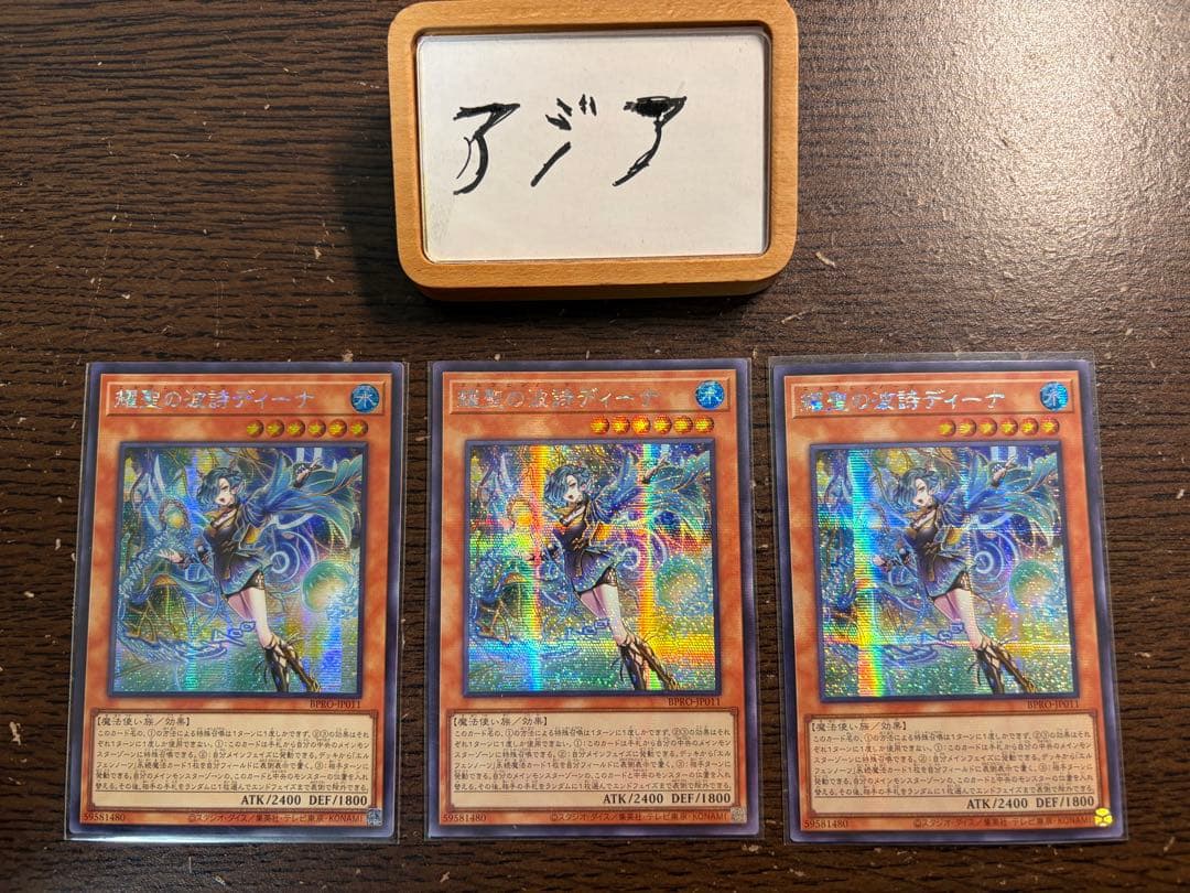 遊戯王 耀聖の波詩ディーナ シークレット 3枚セット アジア版