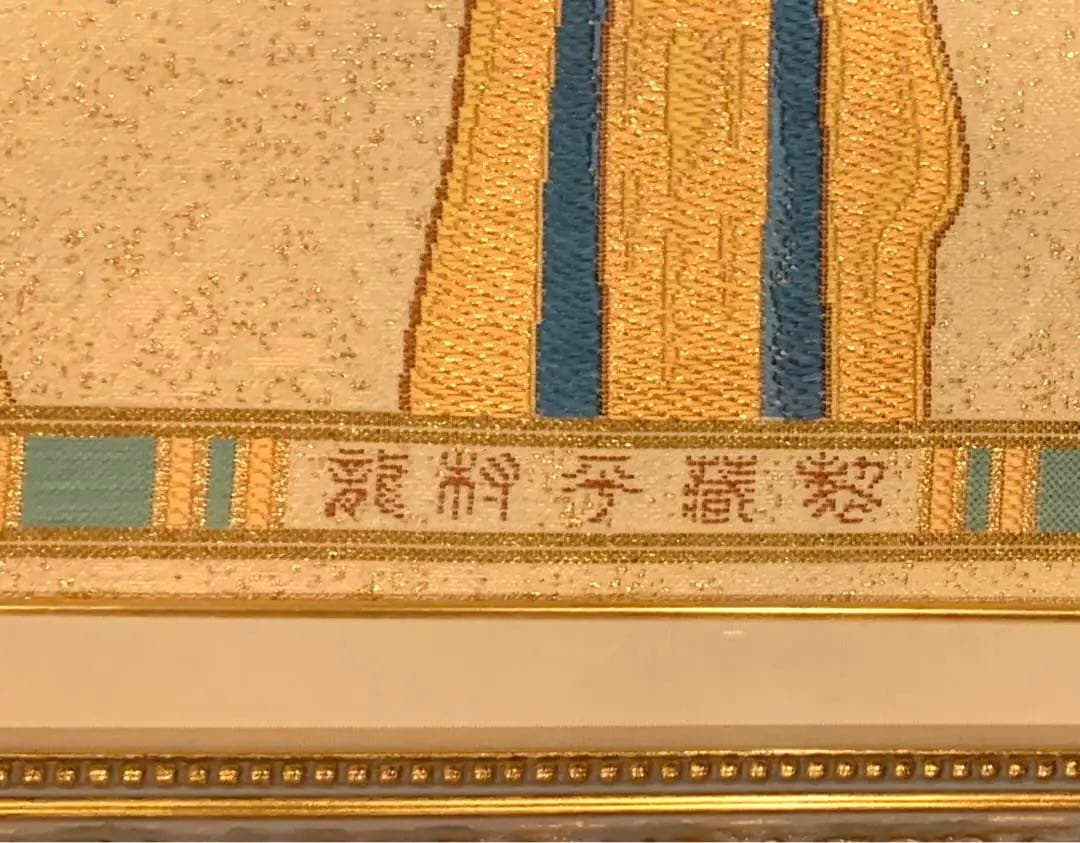 龍村平蔵作　干支の錦　エジプト壁画文錦　2025年干支巳(へび)