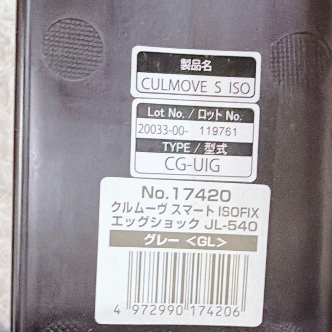 コンビ クルムーヴスマート ISOFIXエッグショックJL-540新生児 美品